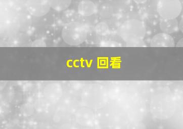 cctv 回看